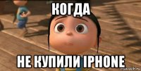 когда не купили iphone