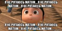 я не ругаюсь матом....я не ругаюсь матом....я не ругаюсь матом.... я не ругаюсь матом....я не ругаюсь матом....я не ругаюсь матом....