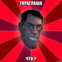 тнраглаша что ?