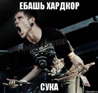 ебашь хардкор сука