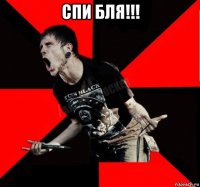 спи бля!!! 