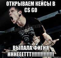 открываем кейсы в cs go выпала фигня нннеееттт!!!!!!!!!!!!!!!