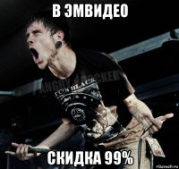 в эмвидео скидка 99%