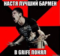 настя лучший бармен в grife понял