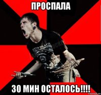 проспала 30 мин осталось!!!!