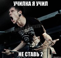 училка я учил не ставь 2