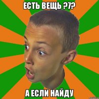 Есть вещь ?7? а если найду