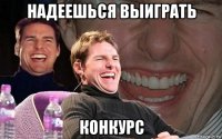 надеешься выиграть конкурс