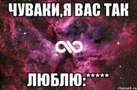 Чуваки,я вас так люблю:*****