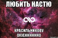 Любить настю Красильникову охуенннннно