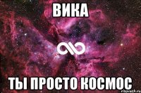 Вика ты просто космос