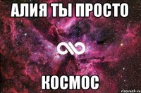 Алия ты просто КОСМОС