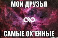 Мои друзья Самые ох*енные