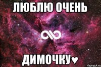 Люблю очень Димочку♥