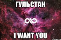 Гульстан I want you