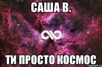 Саша В. ти просто космос