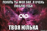 Ленуль ты моя ЗаЯ , я очень люблю тебя Твоя Юлька