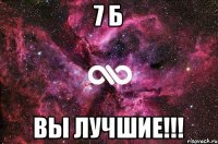 7 Б ВЫ ЛУЧШИЕ!!!