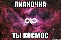 Лианочка Ты космос