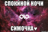 Спокйной ночи Симочка♥