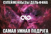 Сулейменкызы Дельфина Самая умная подруга