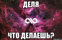 Деля Что делаешь?