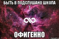 Быть в подслушано школа 7 Офигенно