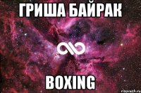 ГРИША БАЙРАК boxing