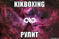 KIKBOXING рулит