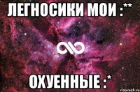 Легносики мои :** Охуенные :*