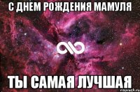 С днем рождения мамуля Ты самая лучшая