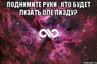 Поднимите руки , кто будет лизать Оле пизду? 