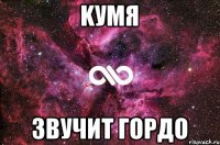 kуmЯ звучит гордо