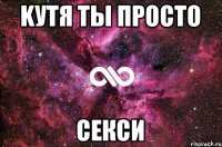 kутЯ ты просто секси