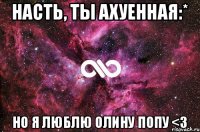 Насть, ты ахуенная:* Но я люблю Олину попу <3