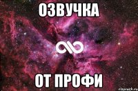 Озвучка От профи