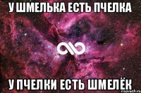 У шмелька есть пчелка У пчелки есть шмелёк