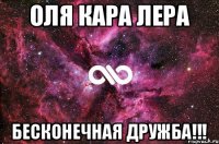 Оля Кара Лера Бесконечная дружба!!!