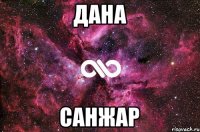 Дана Санжар