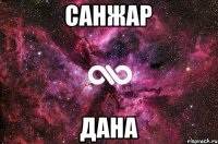 Санжар Дана