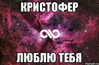 Кристофер люблю тебя