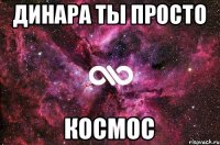 Динара ты просто космос