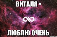 Виталя • Люблю очень