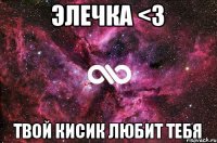 Элечка <3 твой кисик любит тебя