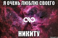 Я очень люблю своего Никиту