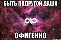 Быть подругой Даши Офигенно