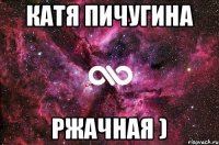 Катя Пичугина Ржачная )