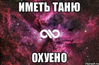 Иметь Таню Охуено