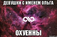 Девушки с именем Ольга ОХУЕННЫ