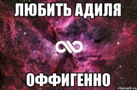 Любить Адиля Оффигенно